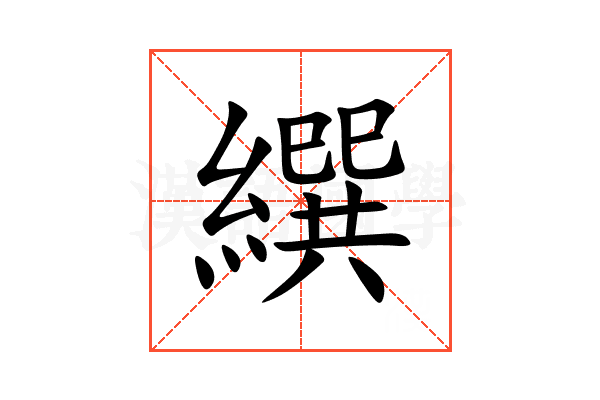 繏