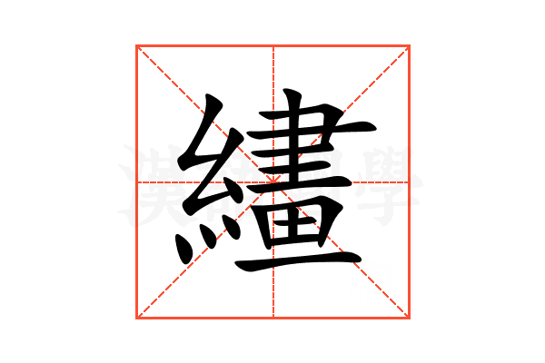 繣