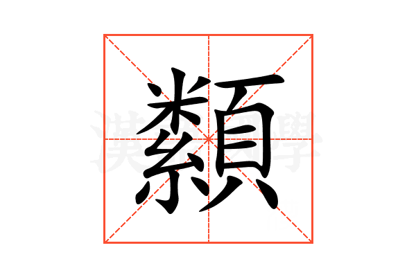 纇