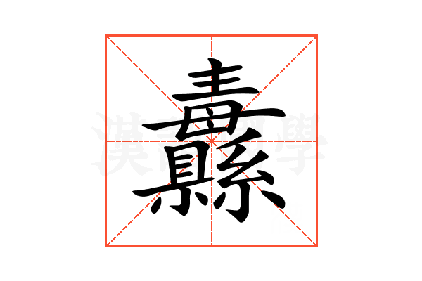 纛