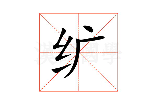 纩
