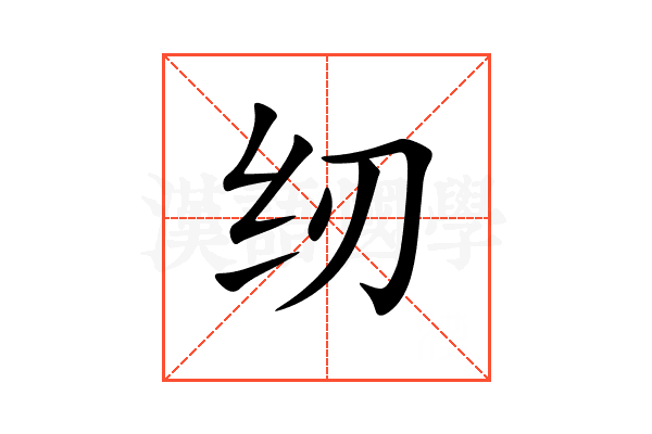 纫