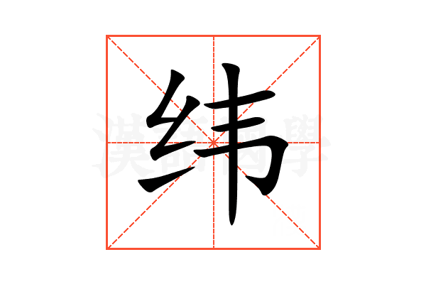 纬