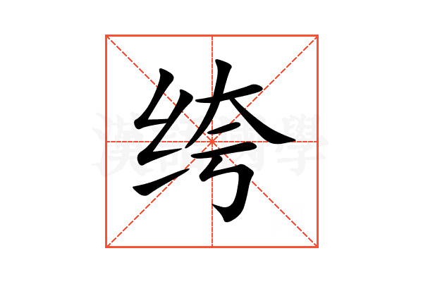 绔