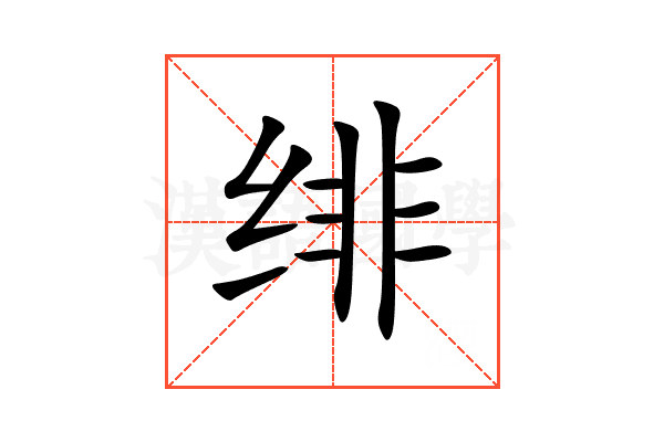 绯
