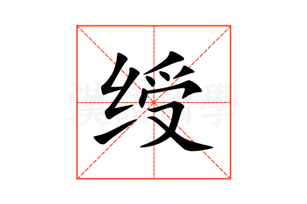绶