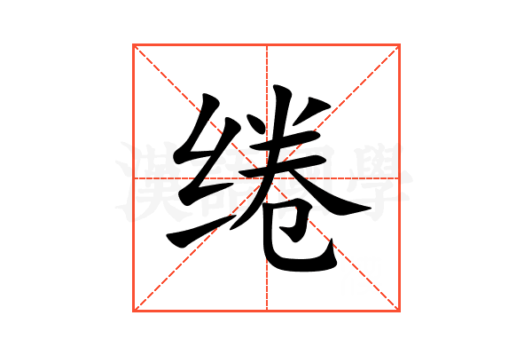 绻
