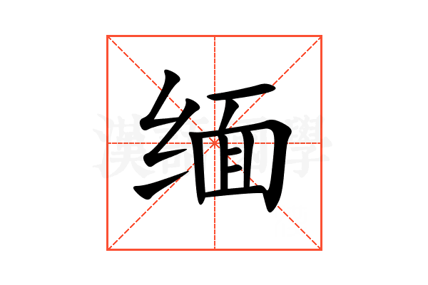 缅