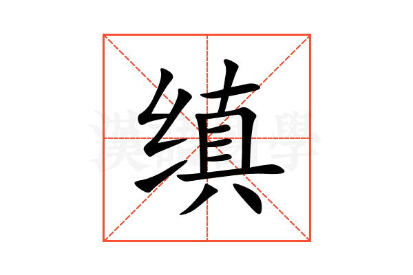 缜