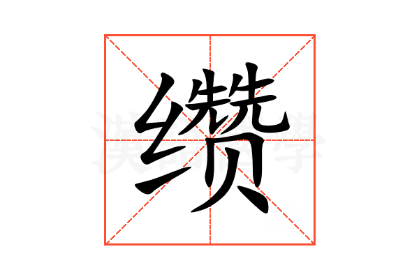 缵