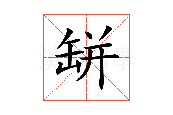 缾