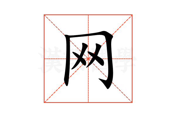 网