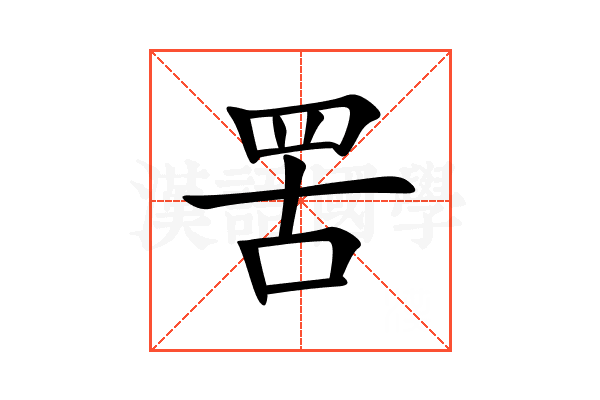 罟
