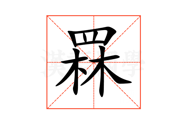 罧