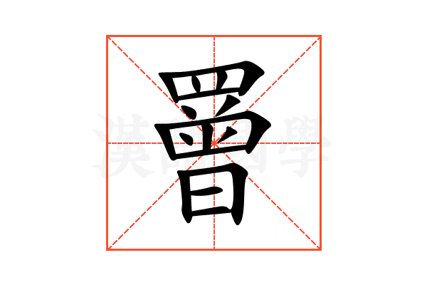 罾