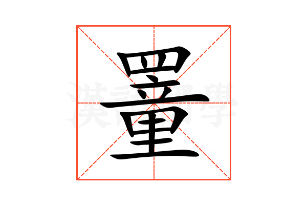 罿