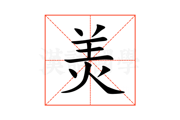 羙