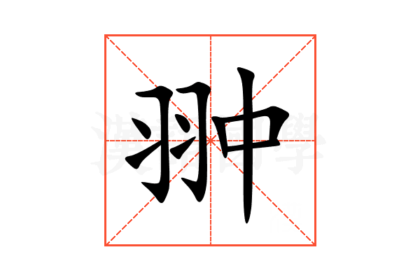 翀