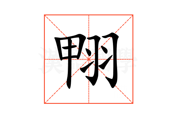 翈
