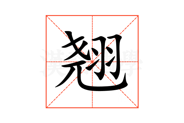 翘