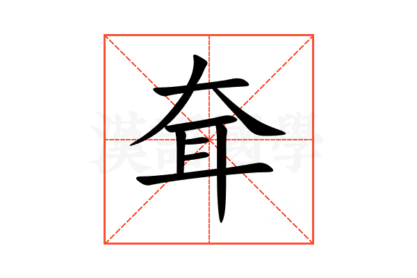 耷