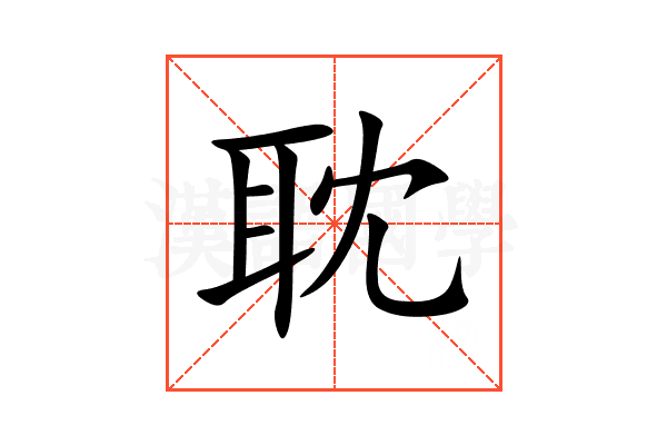耽