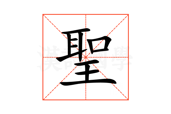 聖