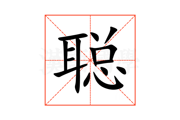 聪