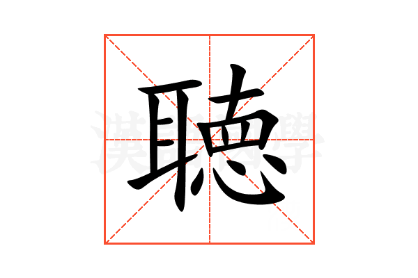 聴