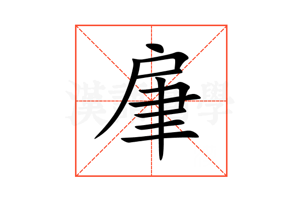 肁