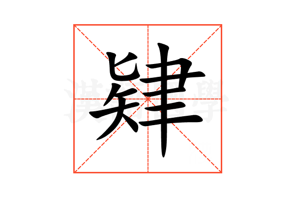 肄