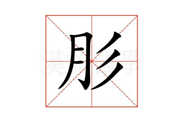 肜
