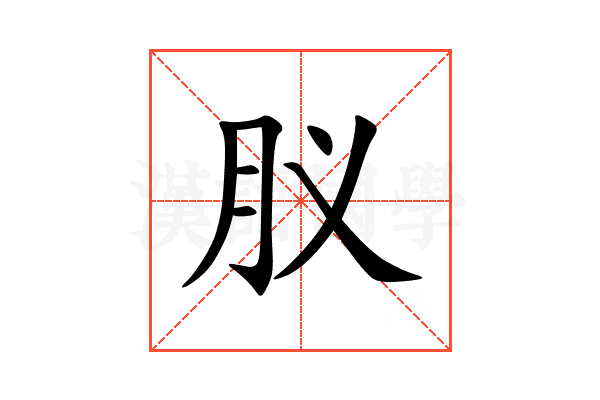 肞
