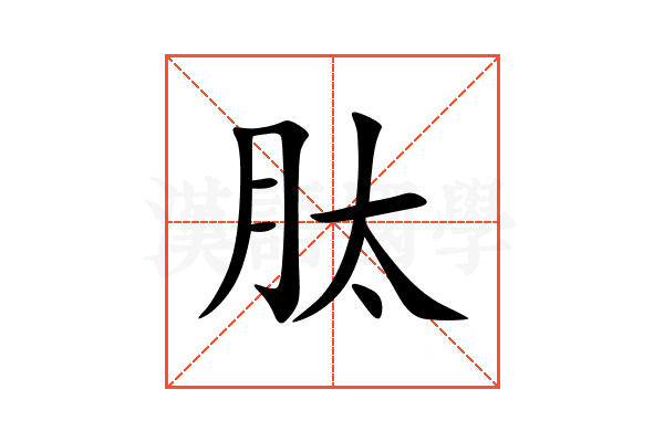 肽