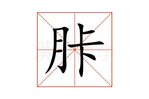 胩