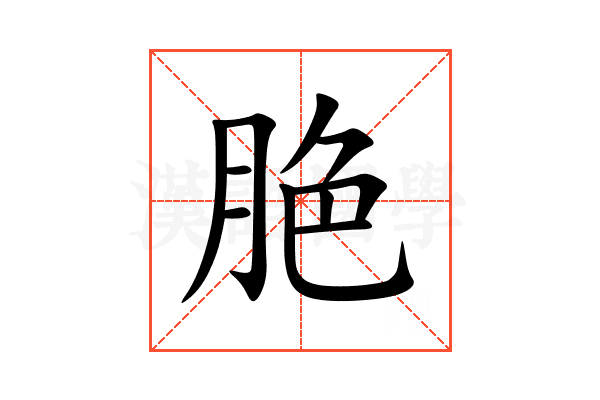 脃