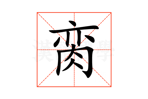 脔