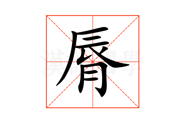 脣