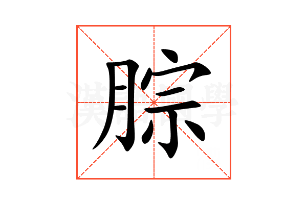 腙