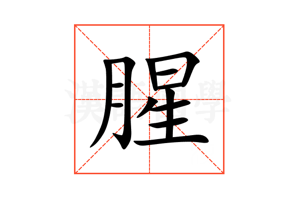 腥