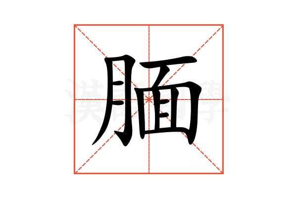 腼