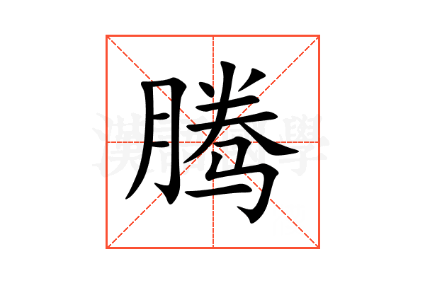 腾
