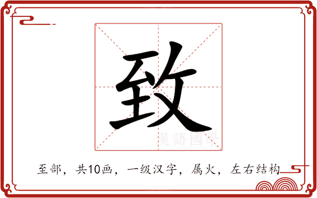 致