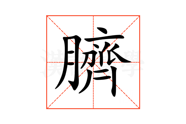臍