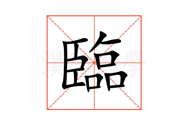 臨