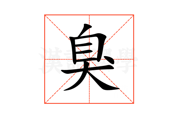 臭