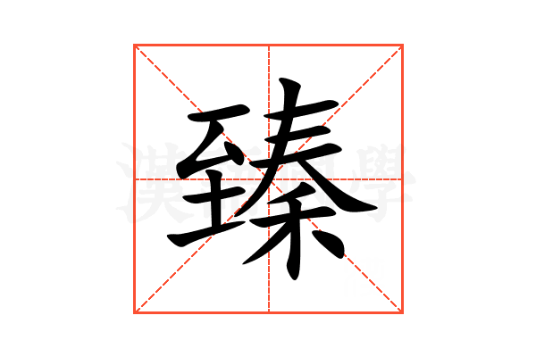 臻