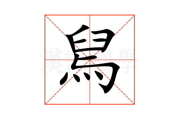 舃