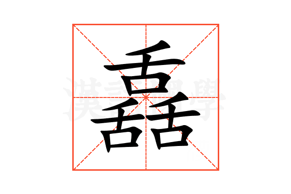 舙