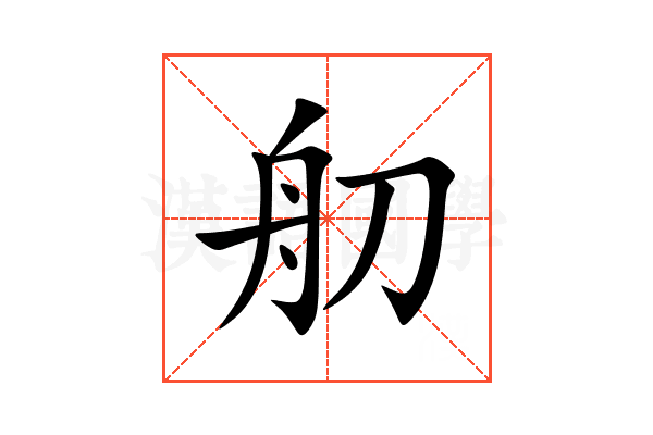 舠